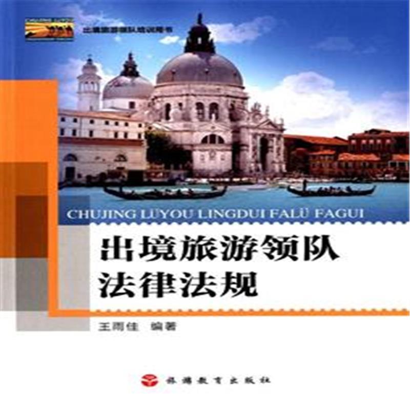 出境旅游领队法律法规