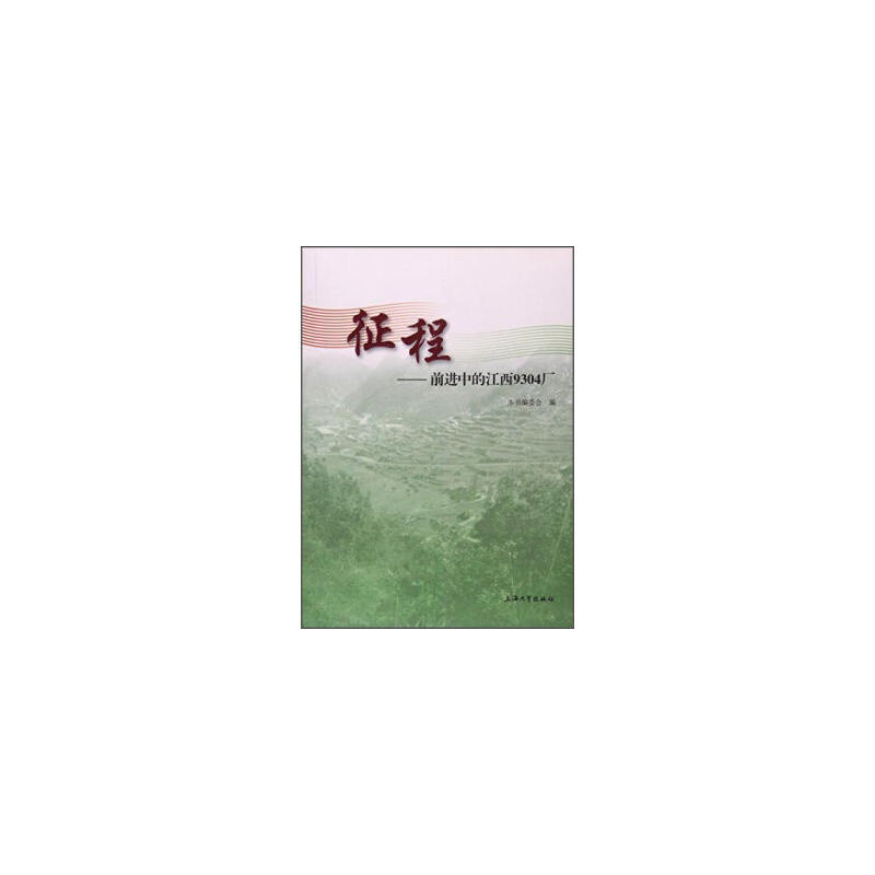 征程-前进中的江西9304厂
