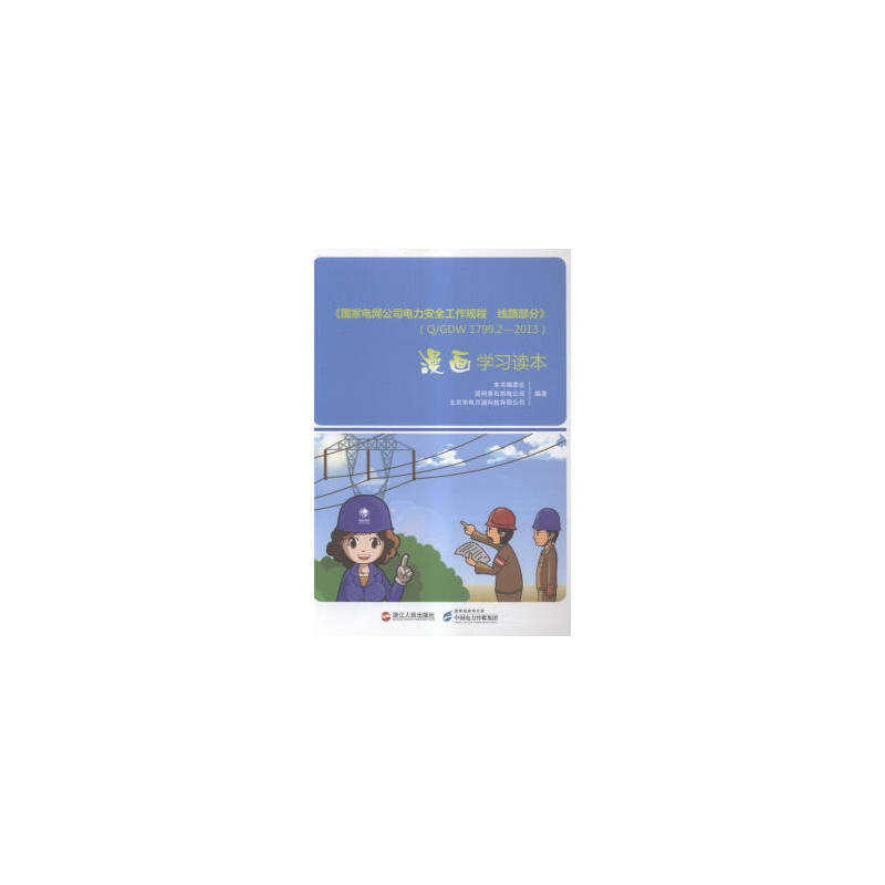 《国家电网公司电力安全工作规程 线路部分》(Q/GDW 1799.2—2013)漫画学习读本