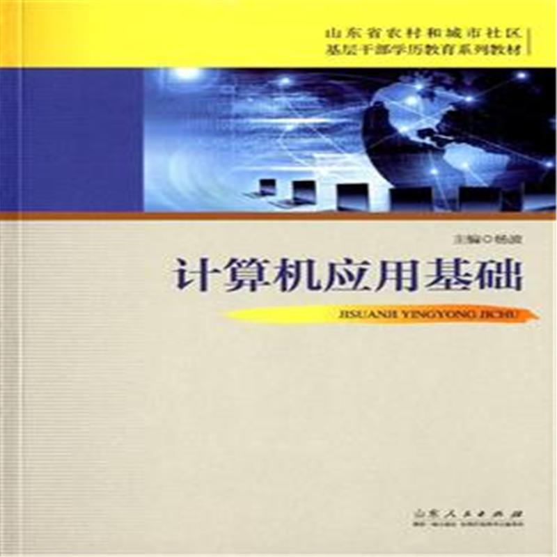 计算机应用基础