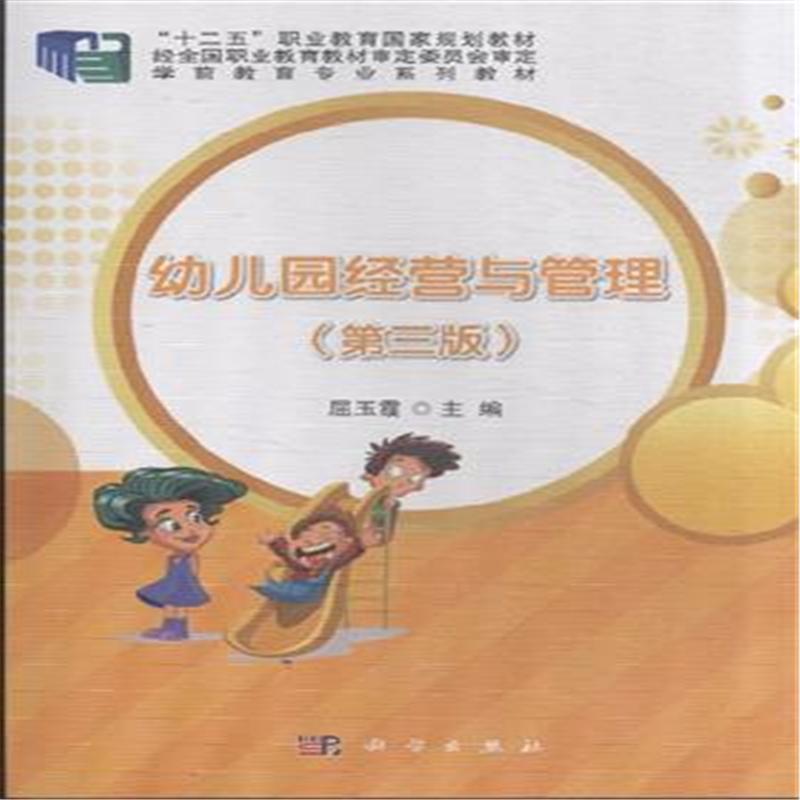 幼儿园经营与管理-(第三版)