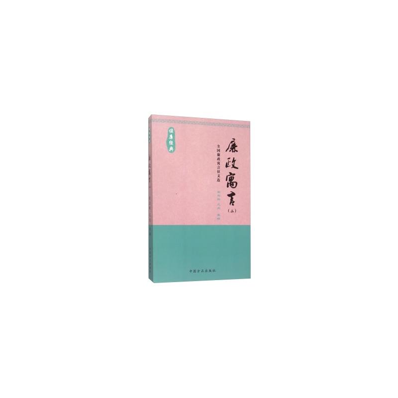 廉政寓言-全国廉政寓言征文选-(二)