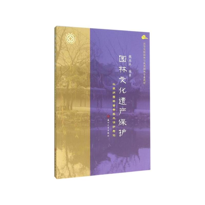 园林文化遗产保护:以苏州园林古树名木保护为例