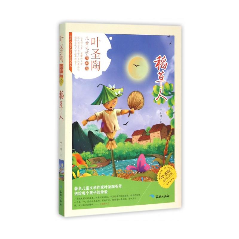 稻草人