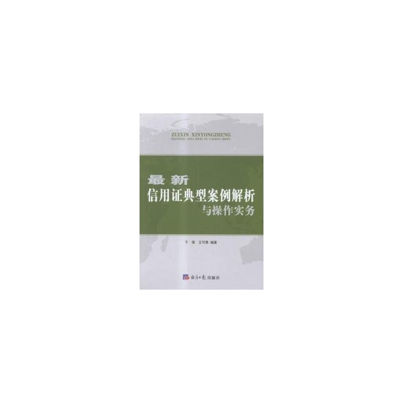 最新信用证典型案例解析与操作实务