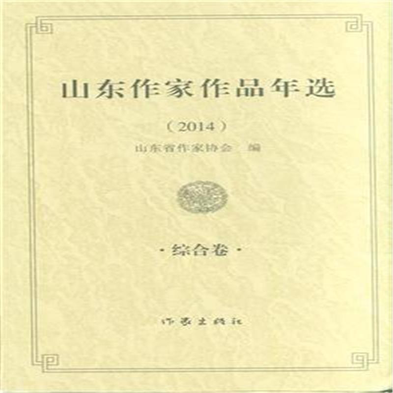山东作家作品年选:2014:综合卷
