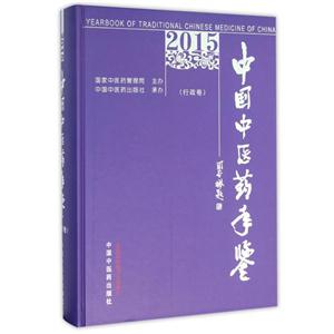 015-行政卷-中国中医药年鉴"