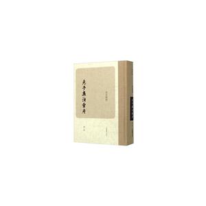 老子集注汇考