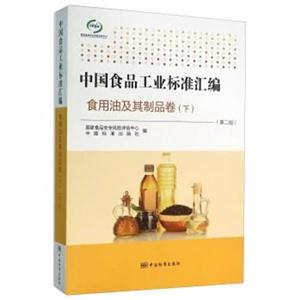 中国食品工业标准汇编:下:食用油及其制品卷