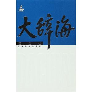 交通卷-大辞海