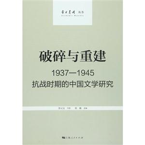 937-1945-破碎一重建-抗战时期的中国文学研究"