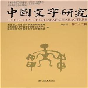 中国文字研究:第二十二辑:Vol.22