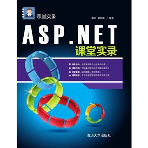 ASP.NET课堂实录