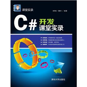 C#开发课堂实录