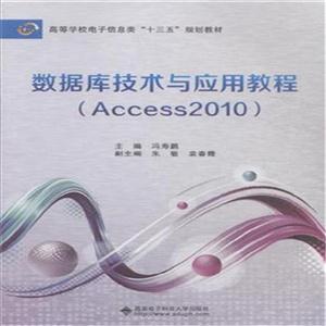 数据库技术与应用教程-(Access2010)