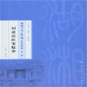 田道法医案精华-湖湘当代名医医案精华-第三辑