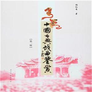 中国古典戏曲鉴赏-第二版