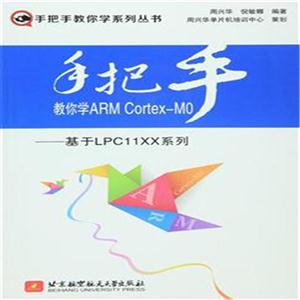 手把手教你学ARM Cortex- MO-基于LPC11XX系列