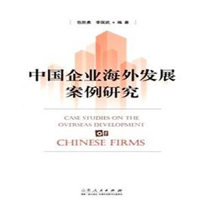 中国企业海外发展案例研究