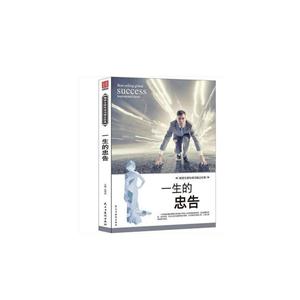 016-畅销全球的成功励志经典--一生的忠告"