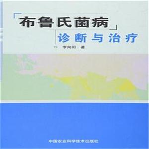 布鲁氏菌病诊断与治疗