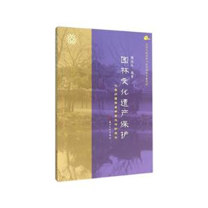 园林文化遗产保护:以苏州园林古树名木保护为例