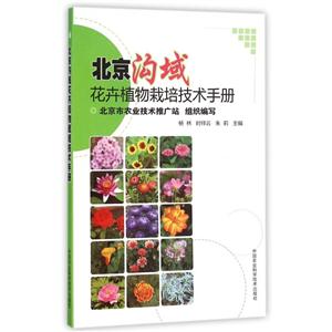 北京沟域花卉植物栽培技术手册