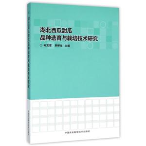 湖北西瓜甜瓜品種選育與栽培技術研究