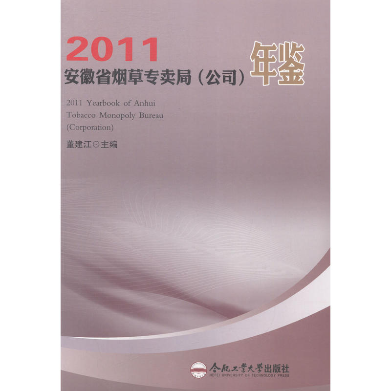 安徽省烟草专卖局(公司)年鉴:2011