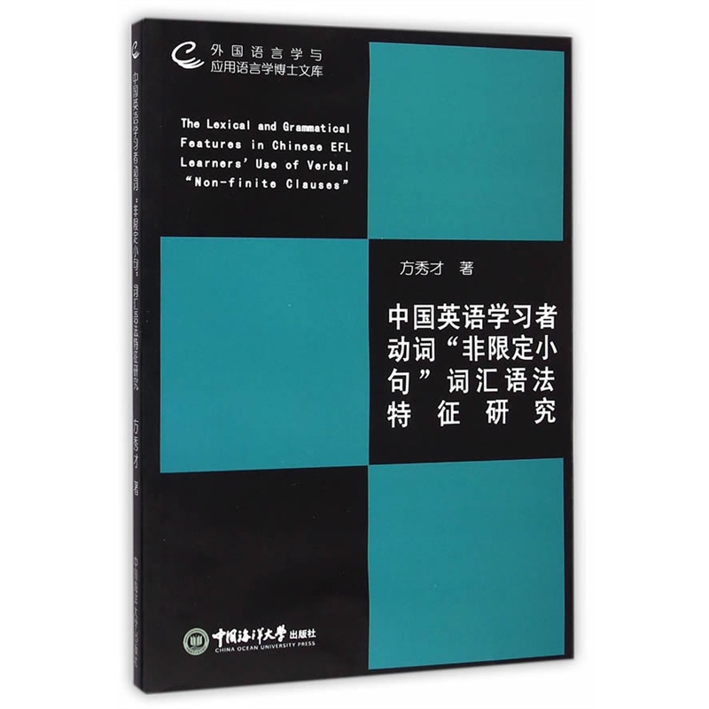 中国英语学习者动词非限定小句词汇语法特征研究