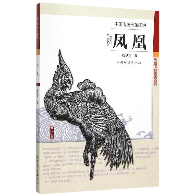 凤凰-中国传统形象图说