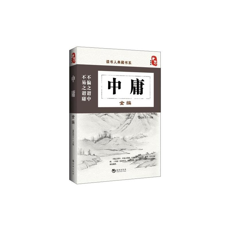 中庸全编