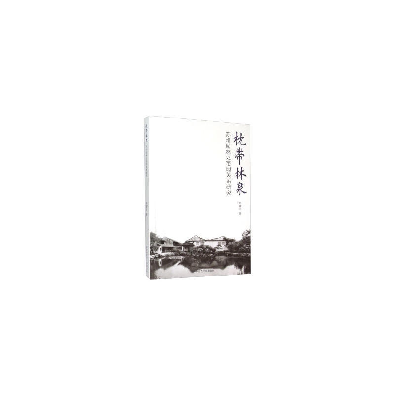 枕带林泉:苏州园林之宅园关系研究