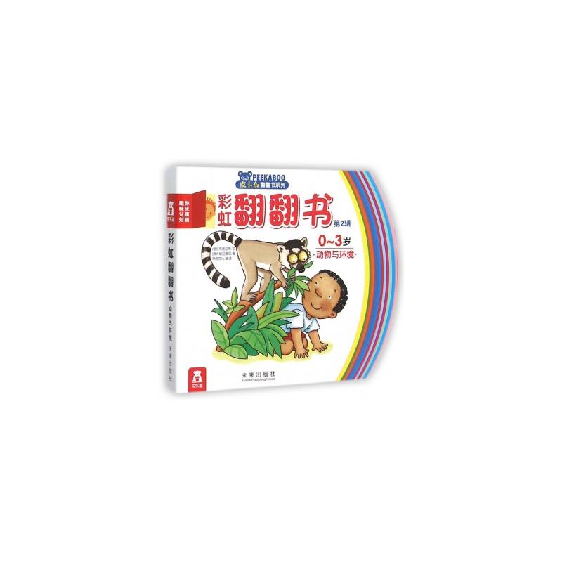 0~3岁-动物与环境-你来猜猜趣味认知-彩虹翻翻书-第2辑
