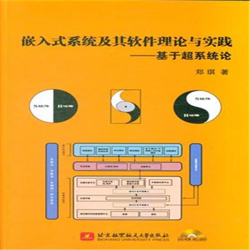 嵌入式系统及其软件理论与实践-基于超系统论-(含光盘)