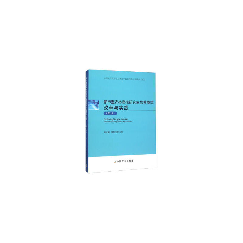 都市型农林高校研究生培养模式改革与实践:2014