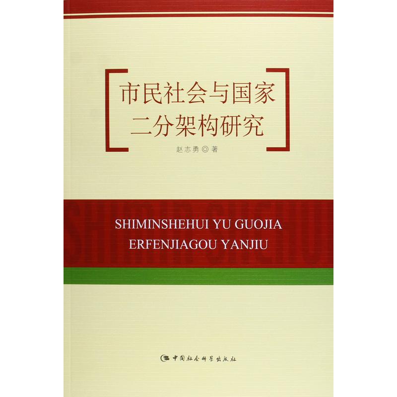 市民社会与国家二分架构研究