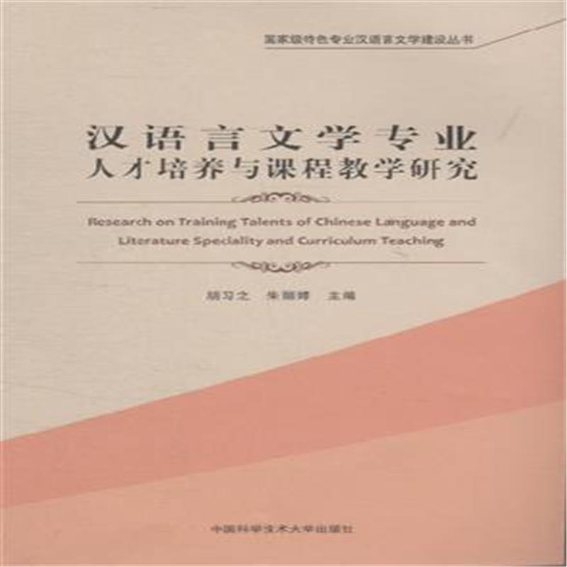 汉语言文学专业人才培养与课程教学研究