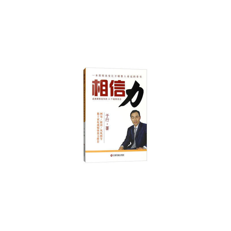 相信力-成就销售冠军的16个超级理念