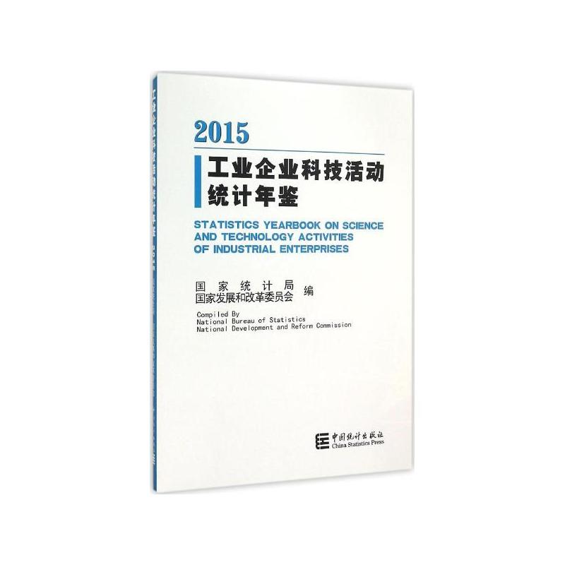 2015-工业企业科技活动统计年鉴