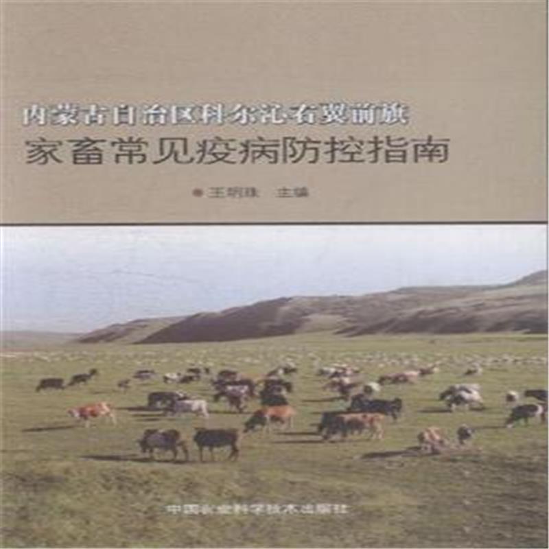 内蒙古自治区科尔沁右翼前旗家畜常见疫病防控指南