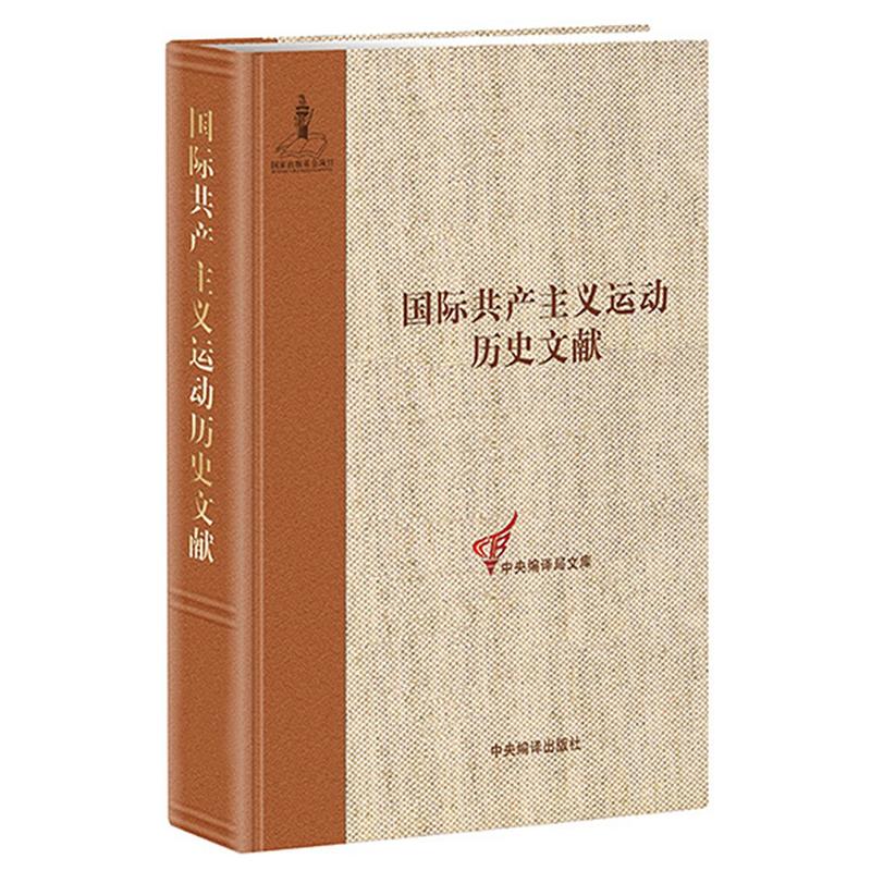 国际共产主义运动历史文献:第38卷:2:共产国际第五次代表大会文献