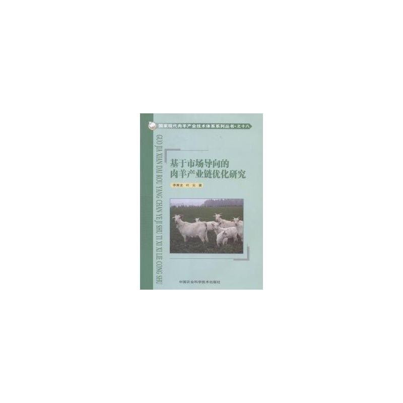 基于市场导向的肉羊产业链优化研究