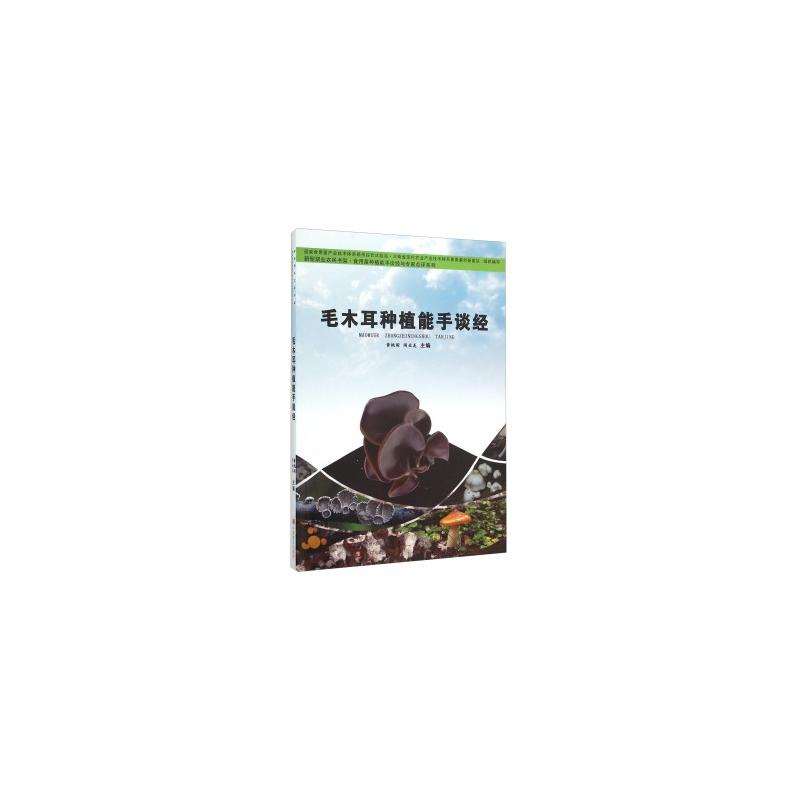 毛木耳种植能手谈经