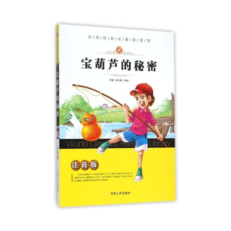 宝葫芦的秘密-注音版