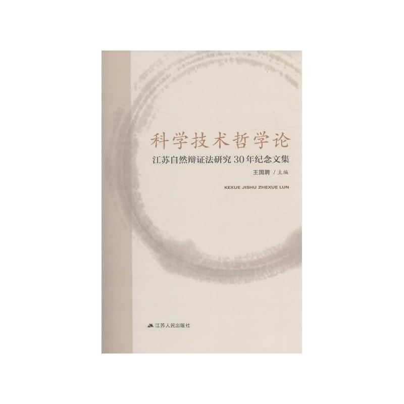 科学技术哲学论:江苏自然辩证法研究30年纪念文集