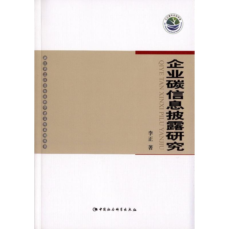 企业碳信息披露研究