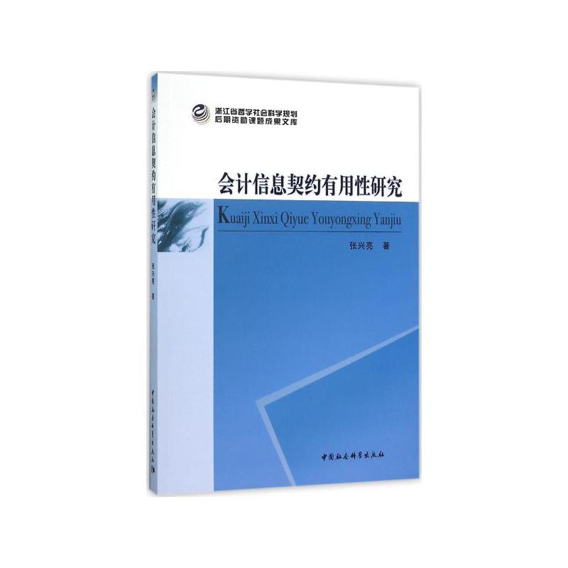 会计信息契约有用性研究