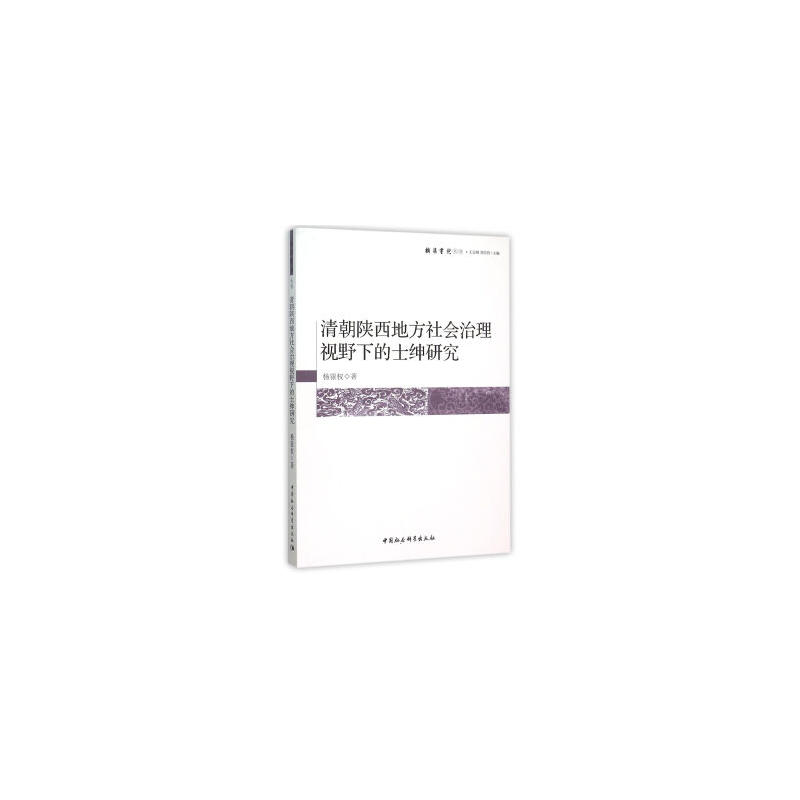 清朝陕西地方社会治理视野下的士绅研究