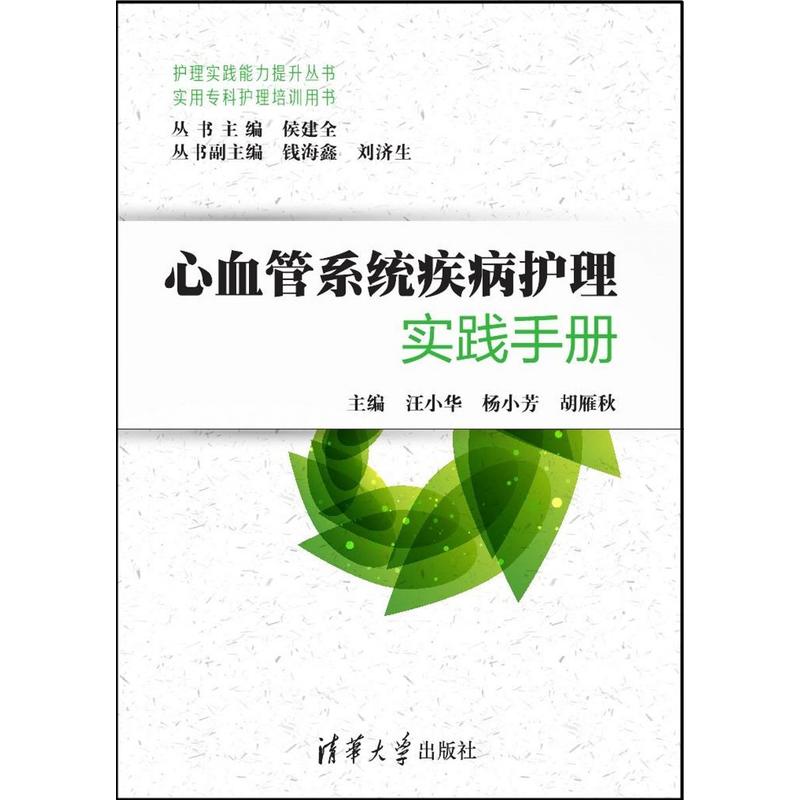心血管系统疾病护理实践手册